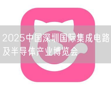 2025中国深圳国际集成电路及半导体产业
