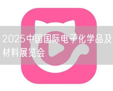 2025中国国际电子化学品及材料展览会