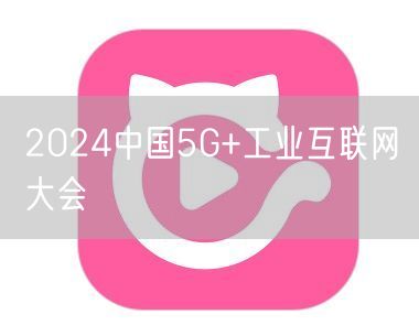 2024中国5G+工业互联网大会