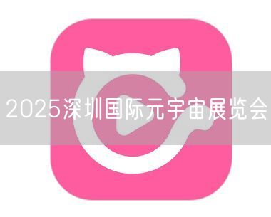 2025深圳国际元宇宙展览会