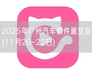 2025年广州汽车软件展览会(11月20