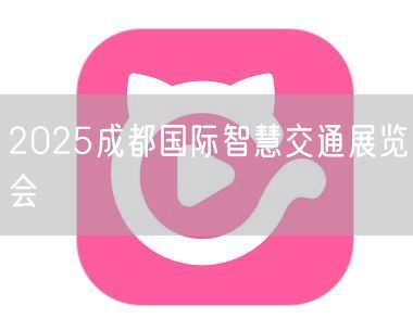 2025成都国际智慧交通展览会
