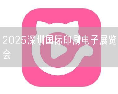 2025深圳国际印刷电子展览会