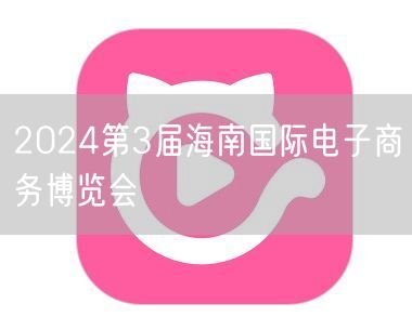 2024第3届海南国际电子商务博览会