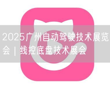 2025广州自动驾驶技术展览会 | 线控