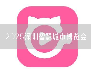 2025深圳智慧城市博览会