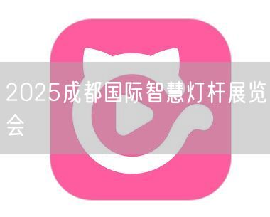 2025成都国际智慧灯杆展览会