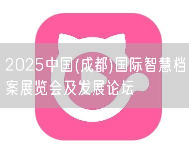 2025中国(成都)国际智慧档案展览会及