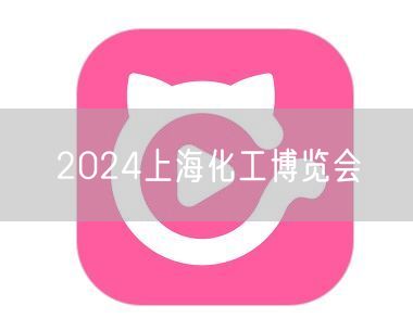 2024上海化工博览会
